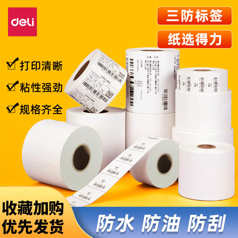 得力巴厘海三防热敏标签纸打印纸条码打印纸不干胶标签纸条码纸热