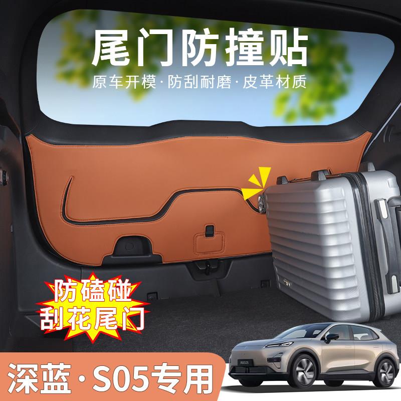 适用深蓝S05专用后备箱尾门防刮垫防踢垫防撞保护垫改装内饰用品