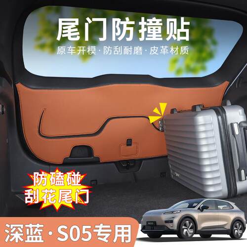 深蓝S05专用后备箱尾门防刮垫防踢垫防撞垫DEEPAL S05左右舵适用