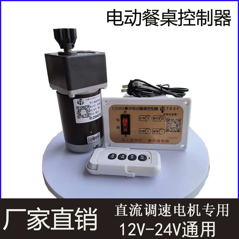CZ9202电动餐桌控制器正反转调速直流电机12V24V转盘配件遥控开关