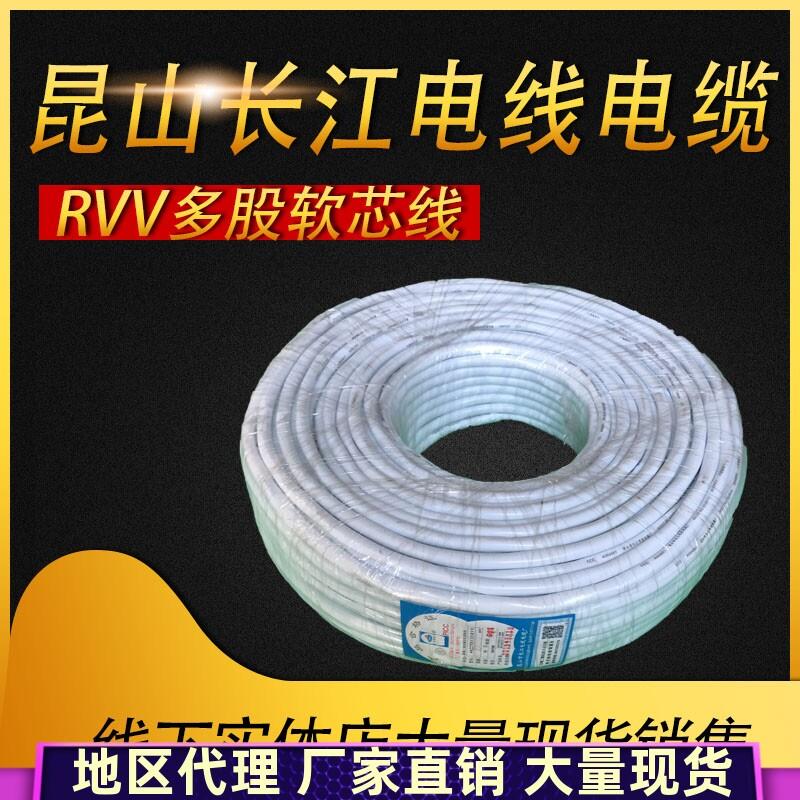 RVV多股软芯线 昆山长江电线电缆 RVV2 3 4芯* 0.5 1.5 2.5电源线