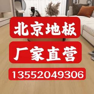 北京木地板强化复合鱼骨拼家庭卧室办公室瑜伽馆出租房免费安装