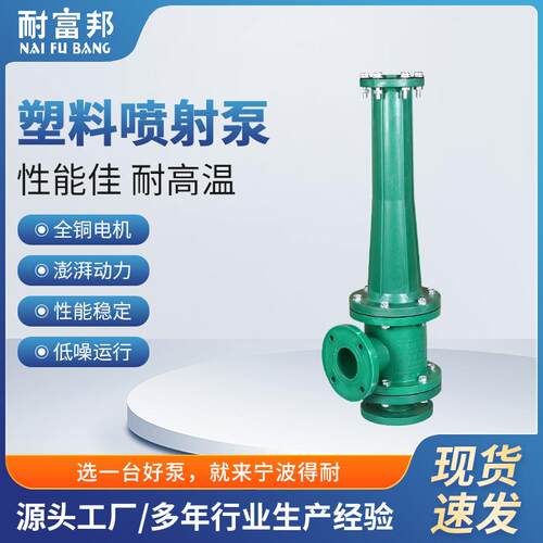 耐富邦RPP/FVDF耐腐蚀塑料喷射泵立式排污泵液下泵阻化泵