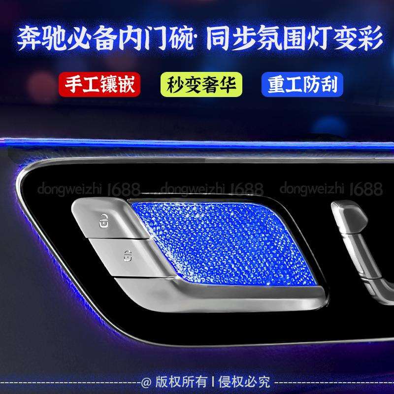 适用奔驰C级C260L/E级E300LGLC260L镶钻内门碗拉手氛围灯装饰贴