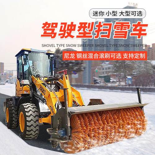 大型驾驶装载式扫雪除雪车园区冬季路面清雪车多功能滚刷式扫雪机