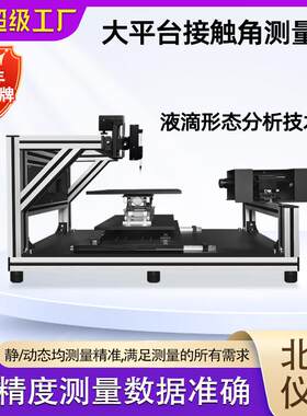 全自动大平台接触角测量仪测量金属/塑胶/陶瓷表面材料润湿情况