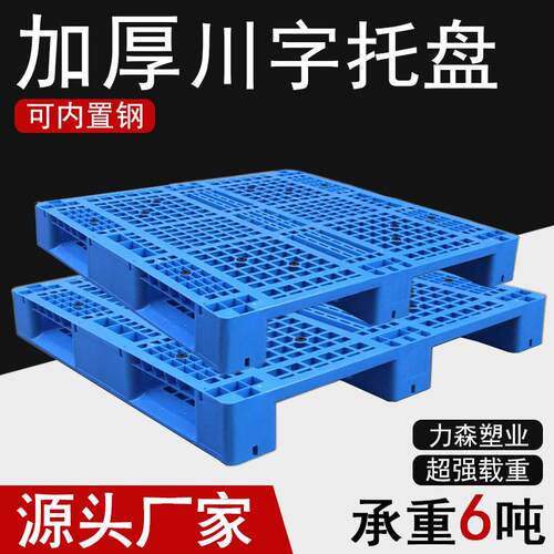 网格川字塑料托盘货架叉车铲卡板超市货物周转防潮垫仓塑胶栈板