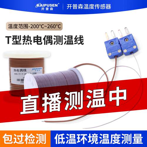开 普森高精度T型热电偶TT-T-30测温线 线温度感测器铁氟龙赶温线