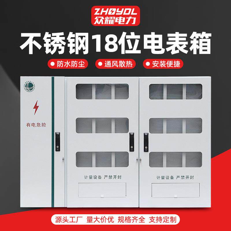 18位电表箱1470x1000x180单相三相明装暗装电表箱不锈钢电表箱