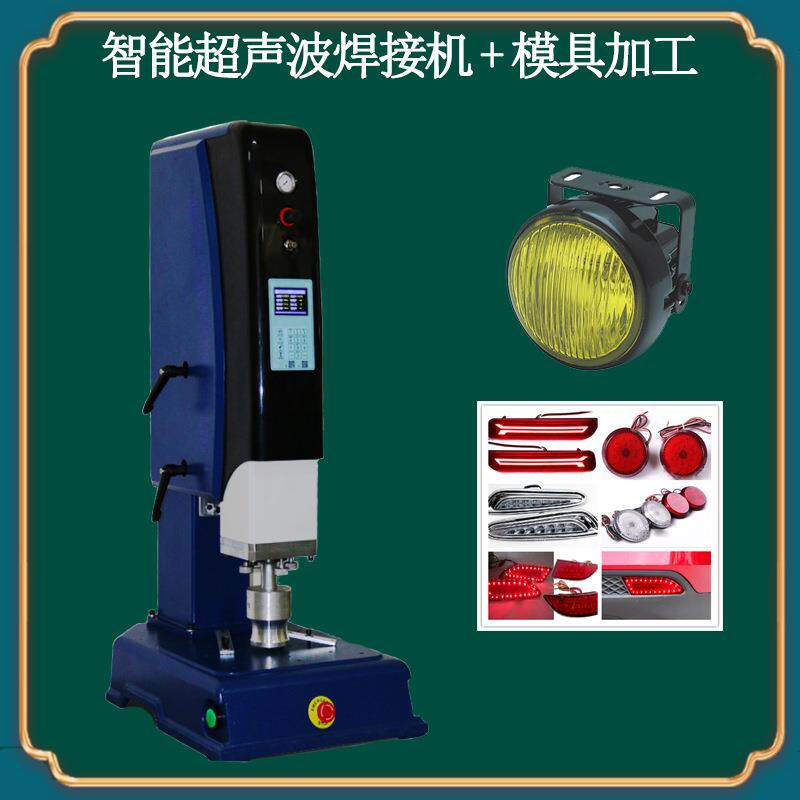 广州超声波焊接机ABS车灯头灯超声波焊接设备塑料超声波治具制作