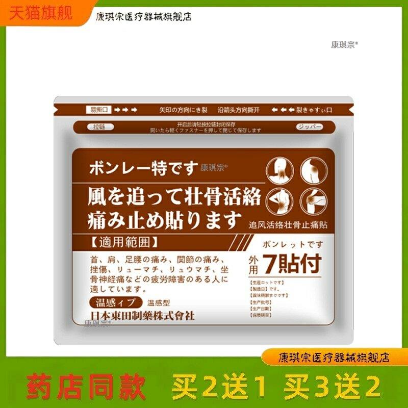 日本东田追风活络壮骨止痛保健贴肌肉舒缓保健贴7贴装买2送1正品2