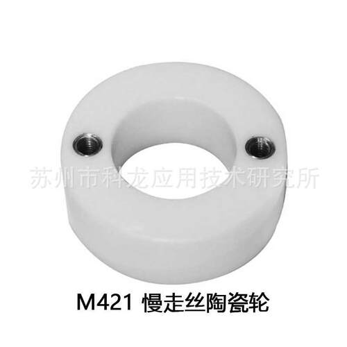 M421慢走丝线切割配件耗材出线轮陶瓷滚轮X203C607H03三0菱机使用