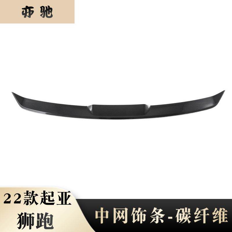 适用于22款狮跑中网饰条改装碳纤纹装饰贴ABS材质N