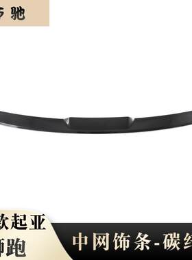 适用于22款狮跑中网饰条改装碳纤纹装饰贴ABS材质N