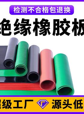 3 5 6 8 10 12mm黑红绿色压配电房室绝缘橡胶板绝缘胶垫绝缘垫