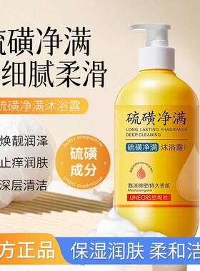 爆款悠妮丝硫磺沐浴露大瓶除螨清洁保湿持久留香沐浴液沐浴乳.