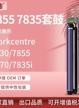 适用Xerox7830鼓架施乐7855套鼓WorkCentre78457970硒鼓Drum