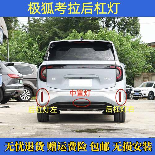 适配北汽新能源极狐考拉后杠灯片反光片后保险杠灯片反射器中置灯
