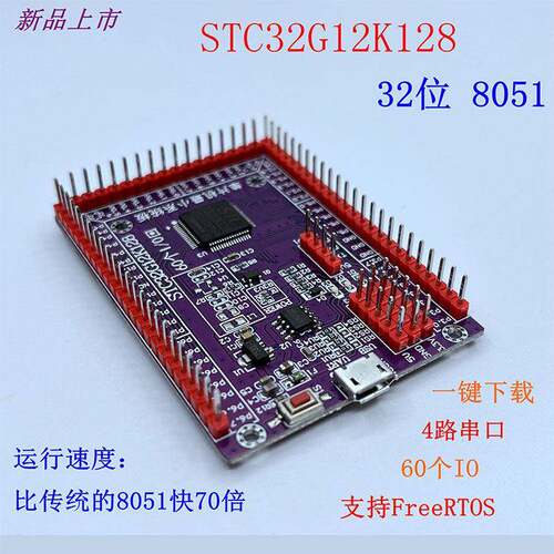 STC32G12K128开发板 STC32位小系统单晶片学习实验核心板LQFP64