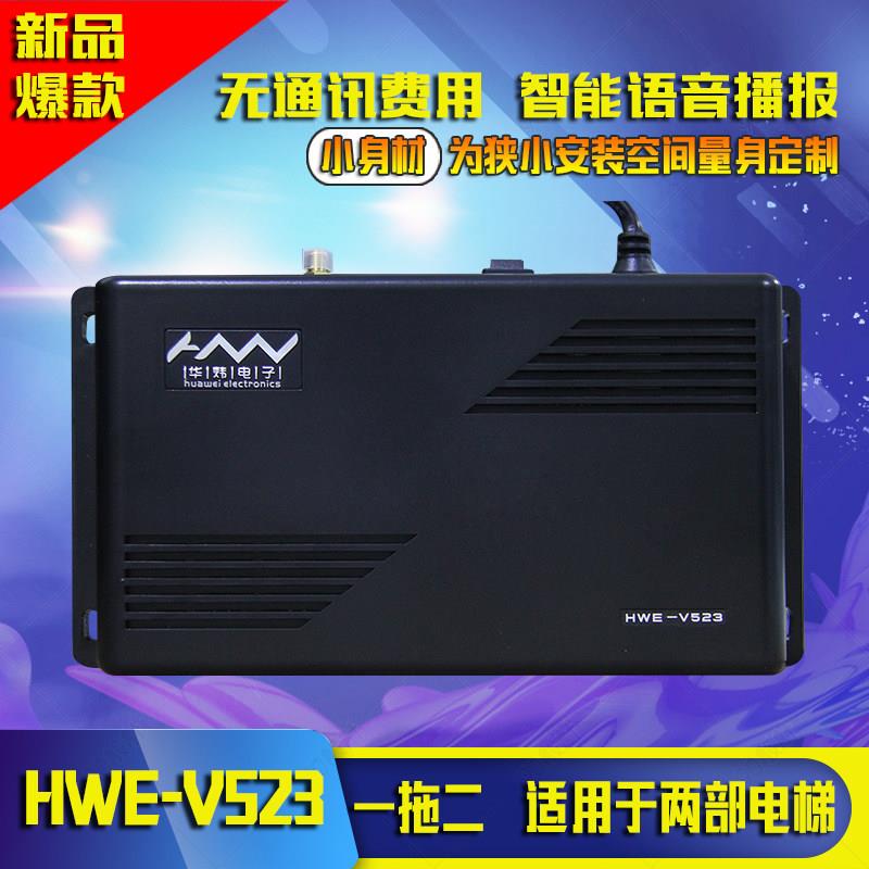 【迷你型】华炜电梯无线对讲-HWE-V523调频系列【一拖二分机】