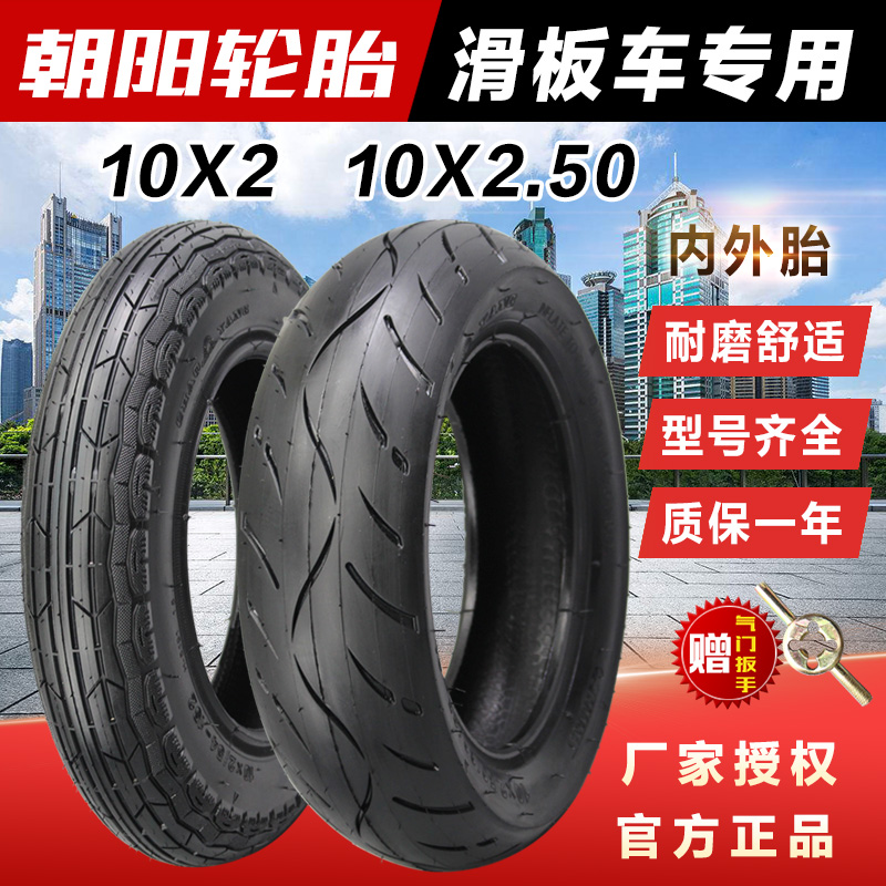 朝阳轮胎10X2电动滑板车10X2.50小型10寸折叠车10*2/2.50外胎内胎