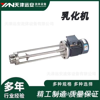 【天津远安】304不锈钢高剪切均质乳化机 高速分散搅拌溶解均质机