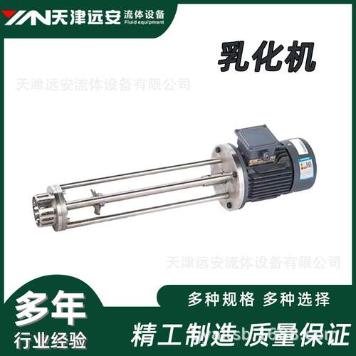 【天津远安】304不锈钢高剪切均质乳化机 高速分散搅拌溶解均质机