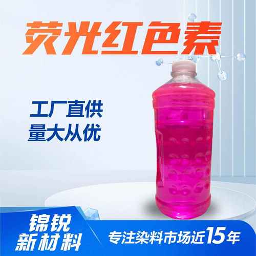 水溶性 色素色粉荧光玫瑰红荧光 水性染料 色素水性 红色素防冻液