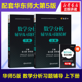 燎原数学分析华东师大第五版辅导书上册+下册数学，分析同步辅导讲义及习题集精解解题指南数分华东师范教材课本练习题册学习指导