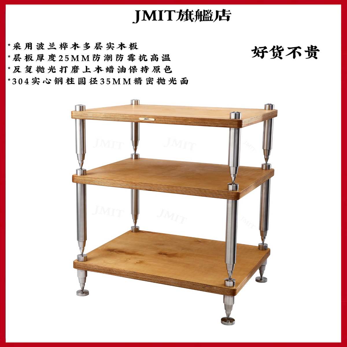 JMIT家用叠加式机架304 实心钢多层桦木实木音响设备家用多功能柜
