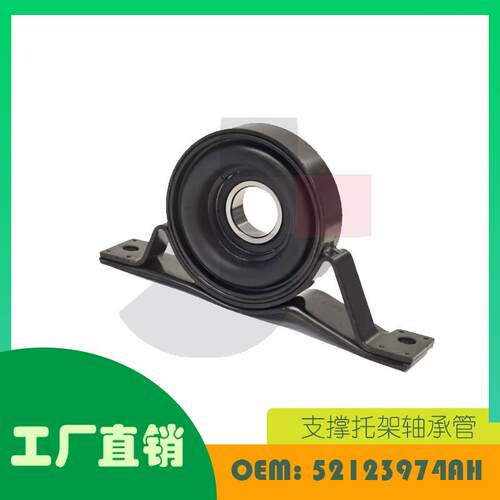 适用道奇挑战者 传动轴中间支架OE 52123974AH