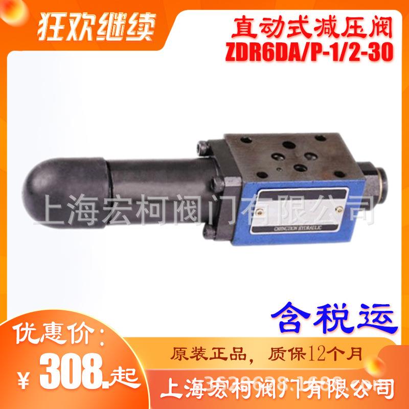 上海ZDR6DP2-30/75YM叠加式直动式减压阀ZDR6DA1-30/210YM