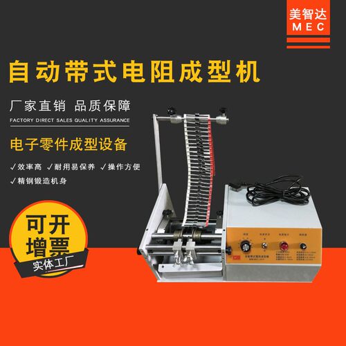 美智达全自动编带式U型二极管电阻成型机F型切脚整形机剪脚机