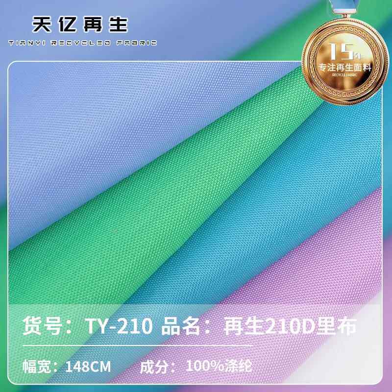 现货GRS环保210D再生涤纶面料 涤塔夫平纹里布女包环保里料