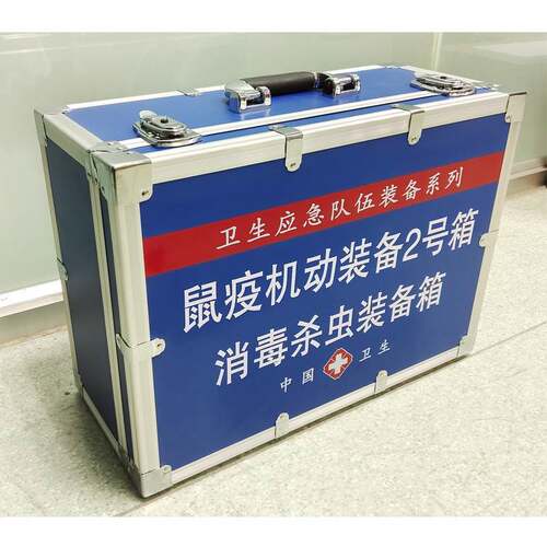 鼠疫机动装备2号箱消毒杀虫装备箱 媒介生物采样箱 山东九如