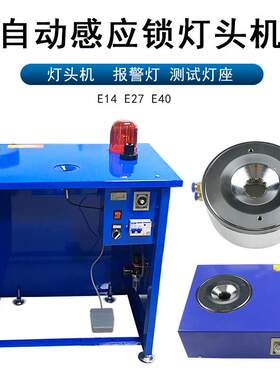 E14/E27//E40自动灯头锁紧器 气动灯头机 灯头夹具卡口打点机灯