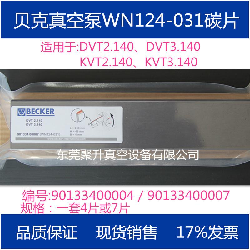 供应BECKER贝克真空泵KVT3.140碳片WN124-031原厂品质