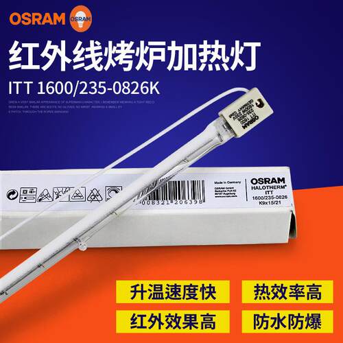 汽车烤漆房专用红外加热灯ITT 1600/235-0826欧司朗红外线灯
