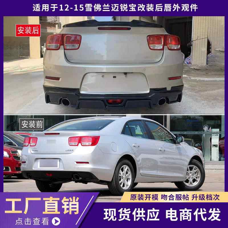适用于12-15雪佛兰迈锐宝后唇外观件加厚D款后扰流板汽车改装件