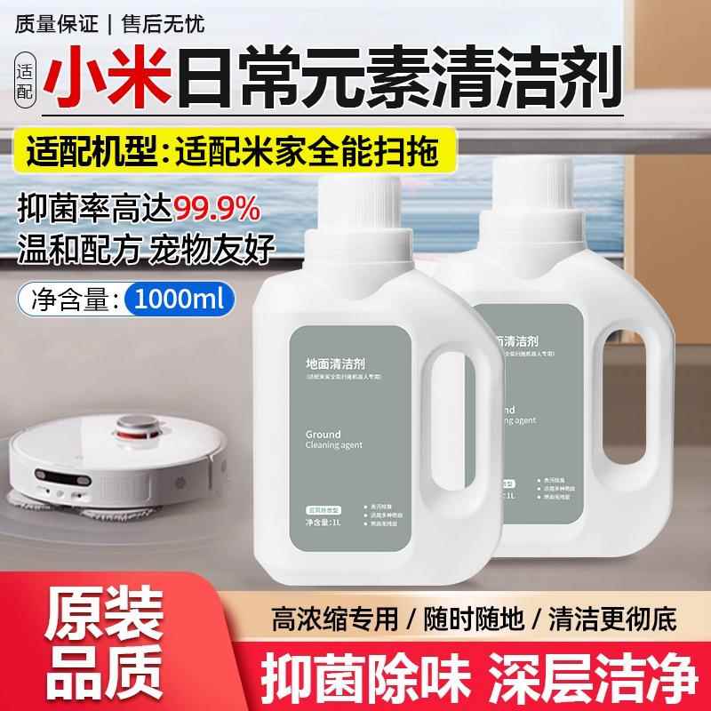 适配小米米家全能扫拖地机器人清洁剂地面地板除菌除臭地板清洁液