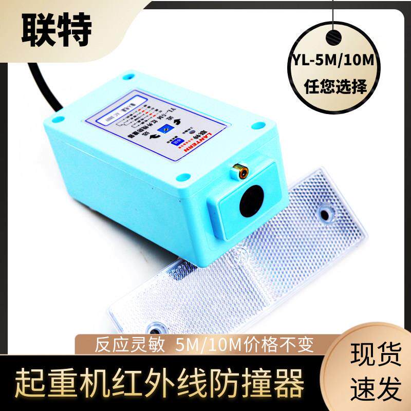 联特红外线防撞器YL-5M/10M起重机行车天车光电开关航吊行程限位