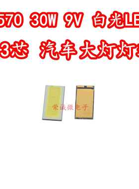 3570大功率7035白9V白色 30W贴片发光3芯高亮LED汽车日行灯芯灯珠