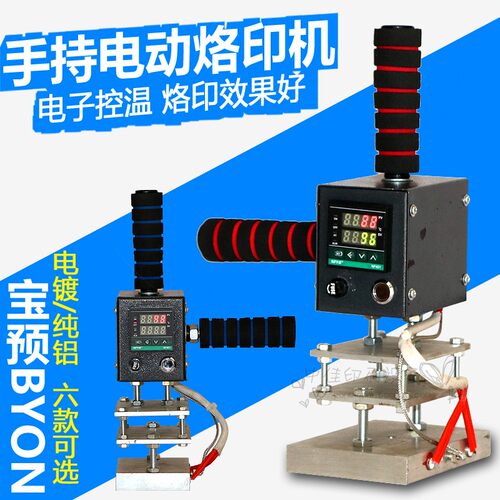 宝预牌S852手持式烙印机烫印木头皮革手动烫金机压唛机商标打标机