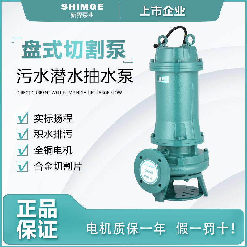 新界污水泵排污潜水泵220V抽粪泥浆排污泵380V切割泵地下污水处理
