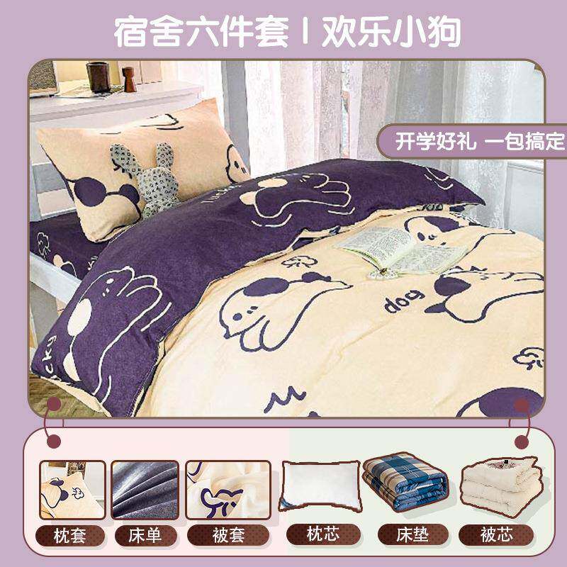 冬季宿舍六件套被子套装单人寝室床品全套欢乐小狗褥子学生上下铺