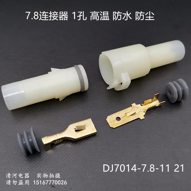 汽车连接器DJ7014-7.8-11 21汽车大电流防水防尘 连接器1孔高温 - 实物图
