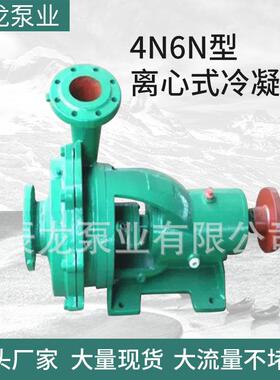 冷凝泵厂家直销4N6N型离心式冷凝泵电动卧式单级中开单吸凝结水泵