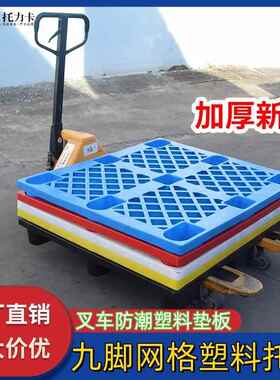 网格九脚塑库料托盘仓叉车流地垫物货物地台防潮栈超市塑XKK板胶
