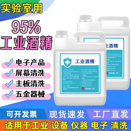 95度大桶装工业实验室用酒精ar分析纯标准溶液手机维修水正品9946