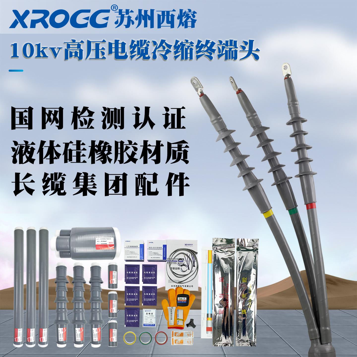 西熔10kv高压电缆冷缩终端头三芯户外接头五指套绝缘套管电力附件